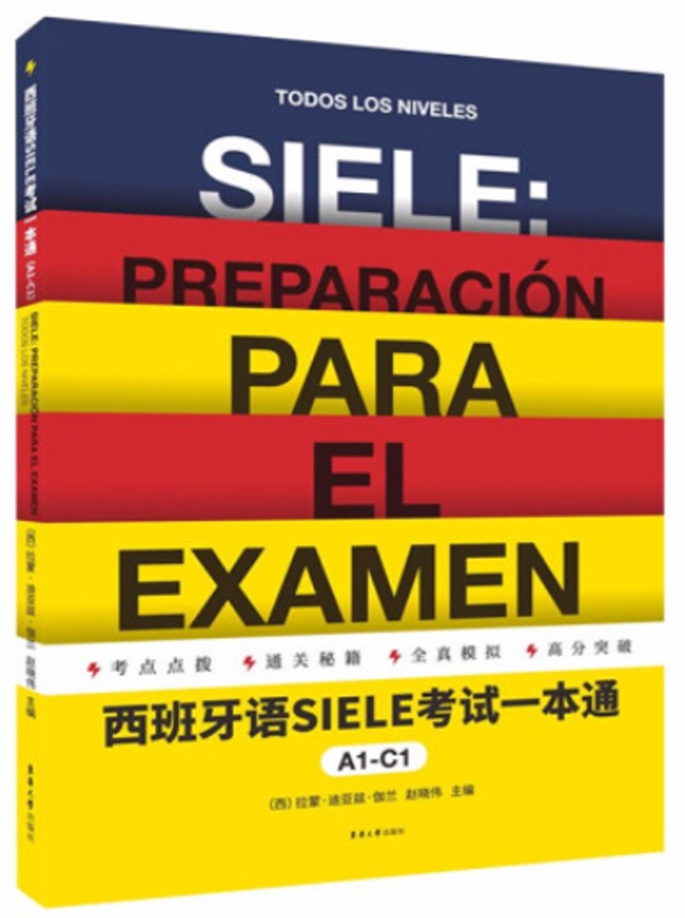 西班牙語SIEL考試一本通（A1-C1）