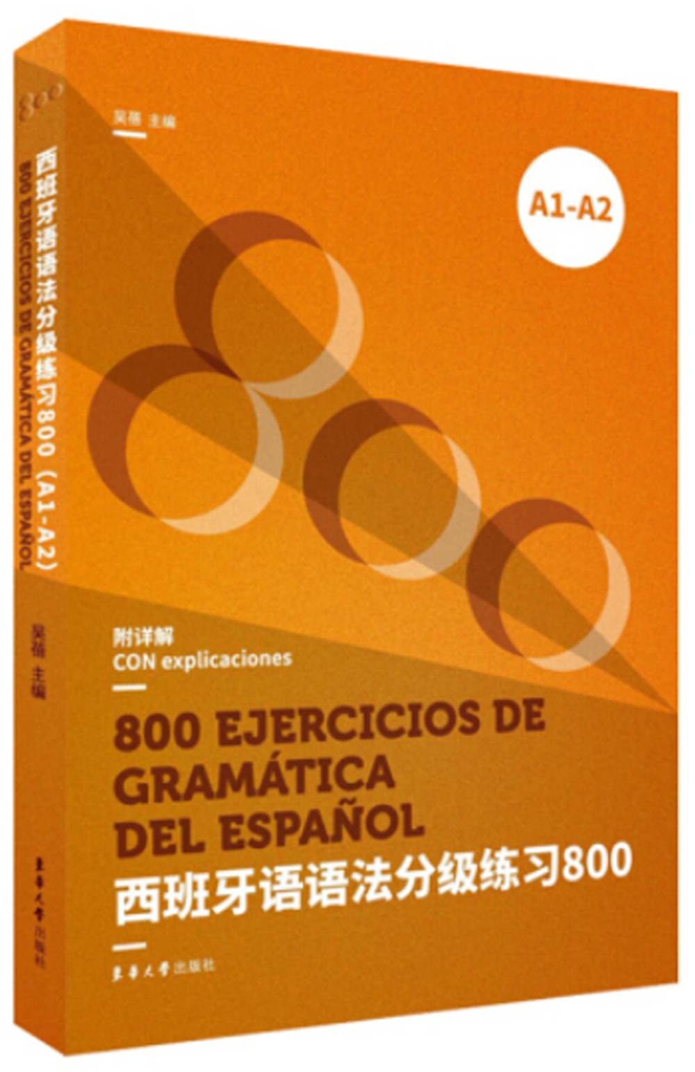 西班牙語語法分級練習800（A1-A2）