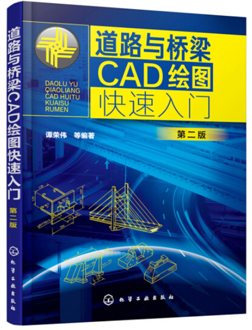 道路與橋樑CAD繪圖快速入門（第2版）