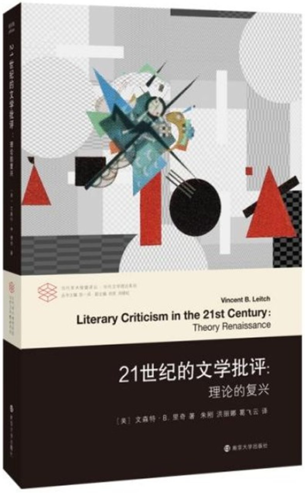 21世紀的文學批評：理論的復興