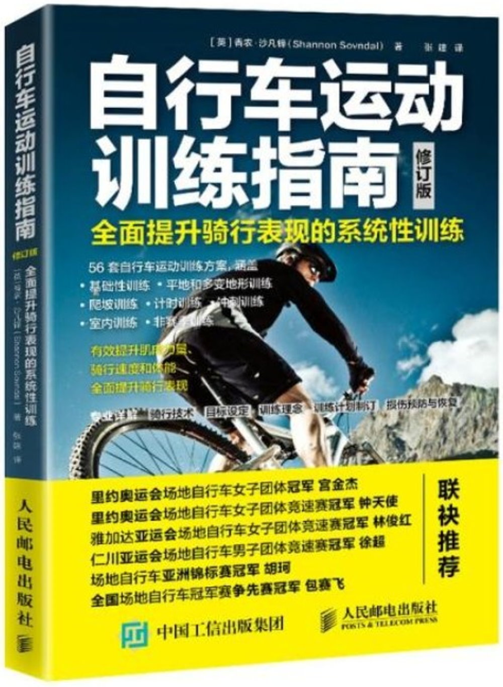 自行車運動訓練指南：全面提升騎行表現的系統性訓練（修訂版）