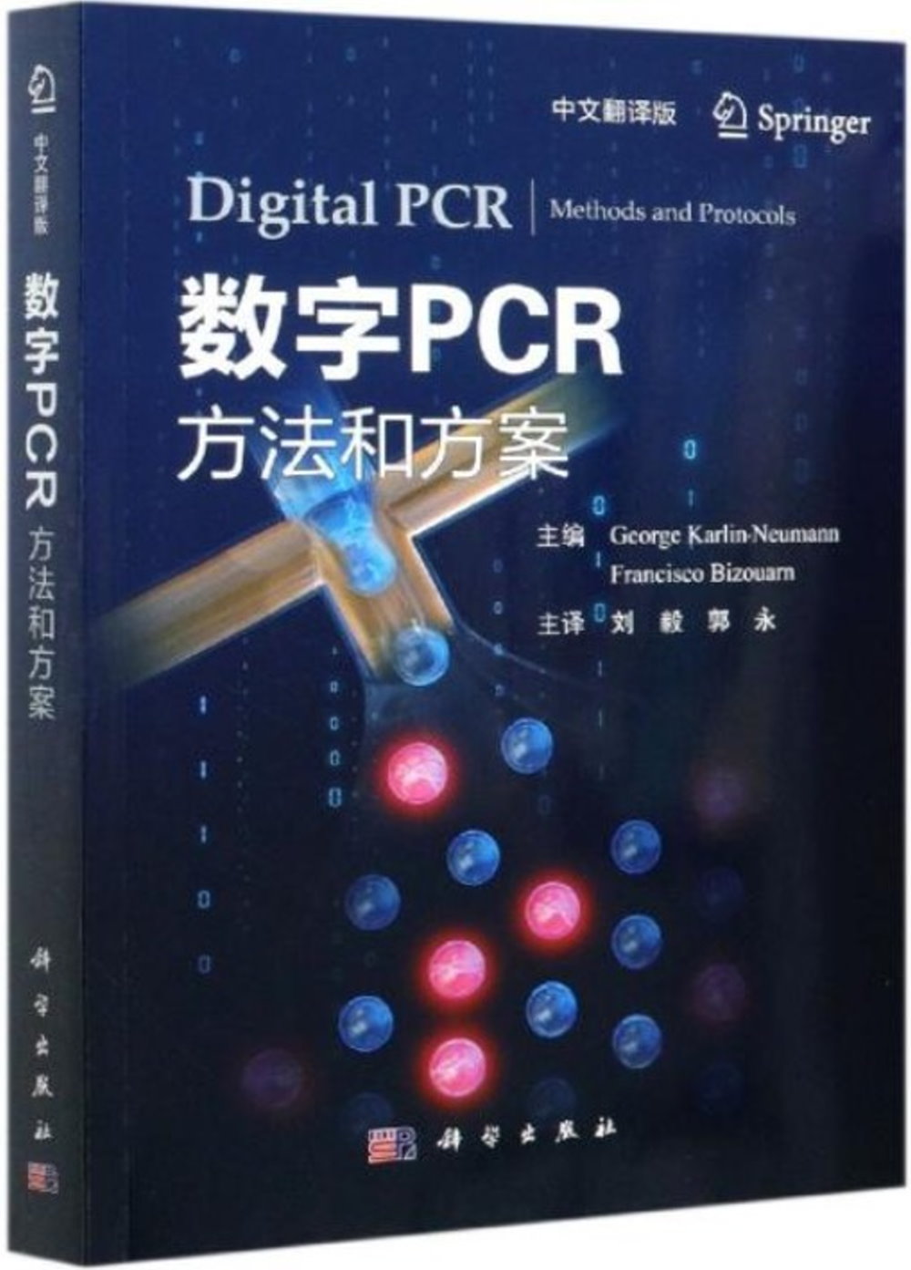 數字PCR：方法和方案（中文翻譯版）