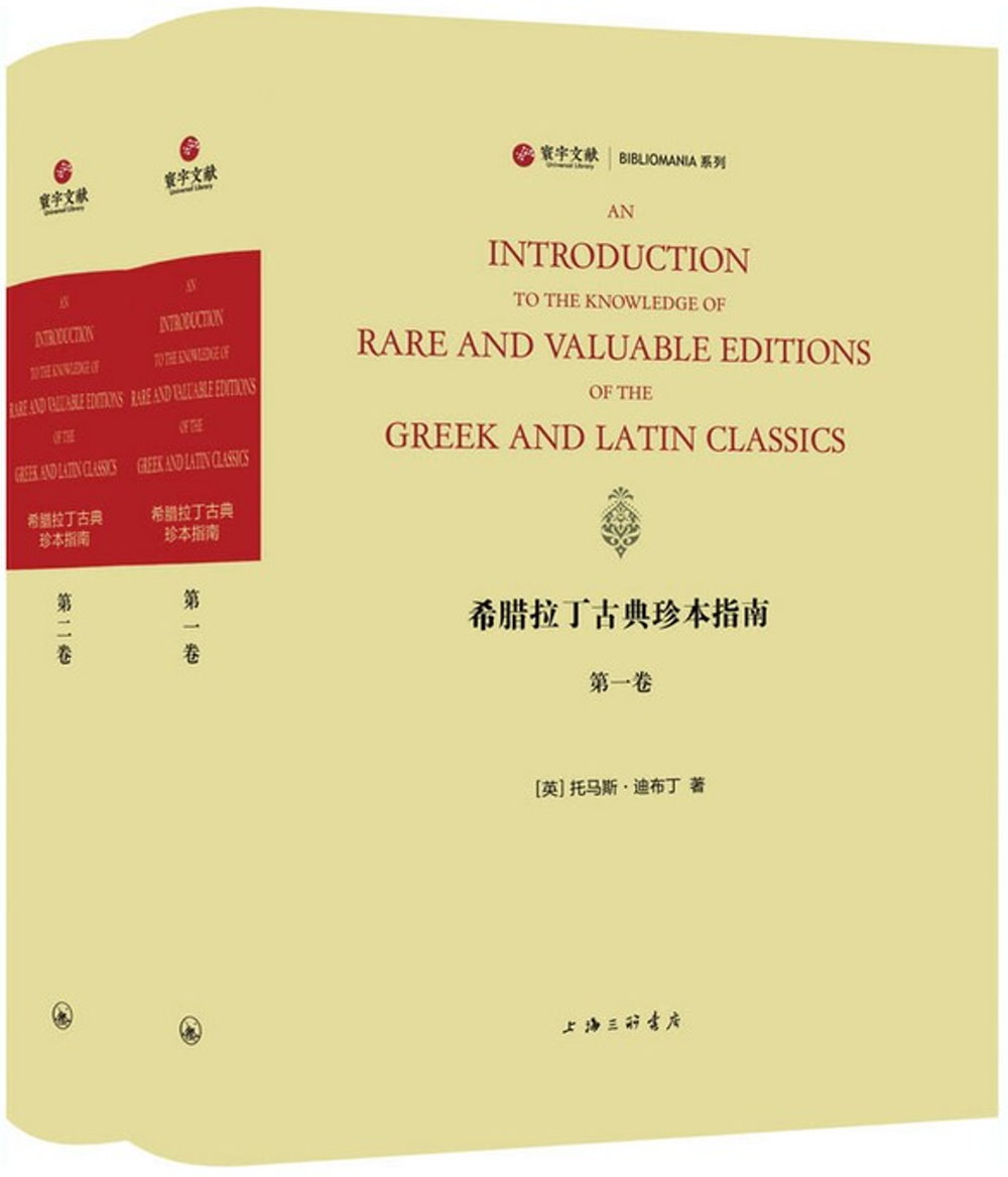 希臘拉丁古典珍本指南（全兩冊）