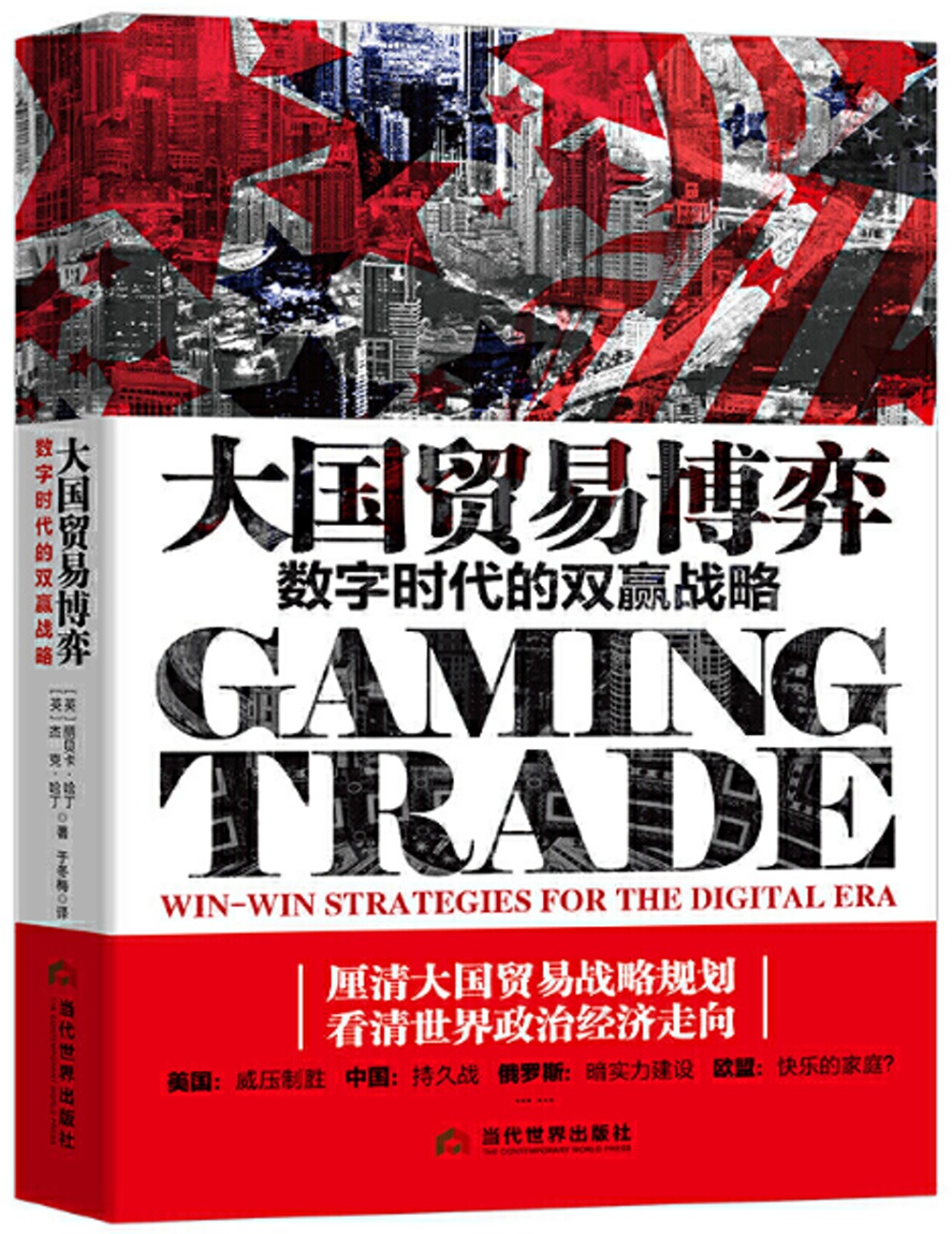 大國貿易博弈：數位時代的雙贏戰略