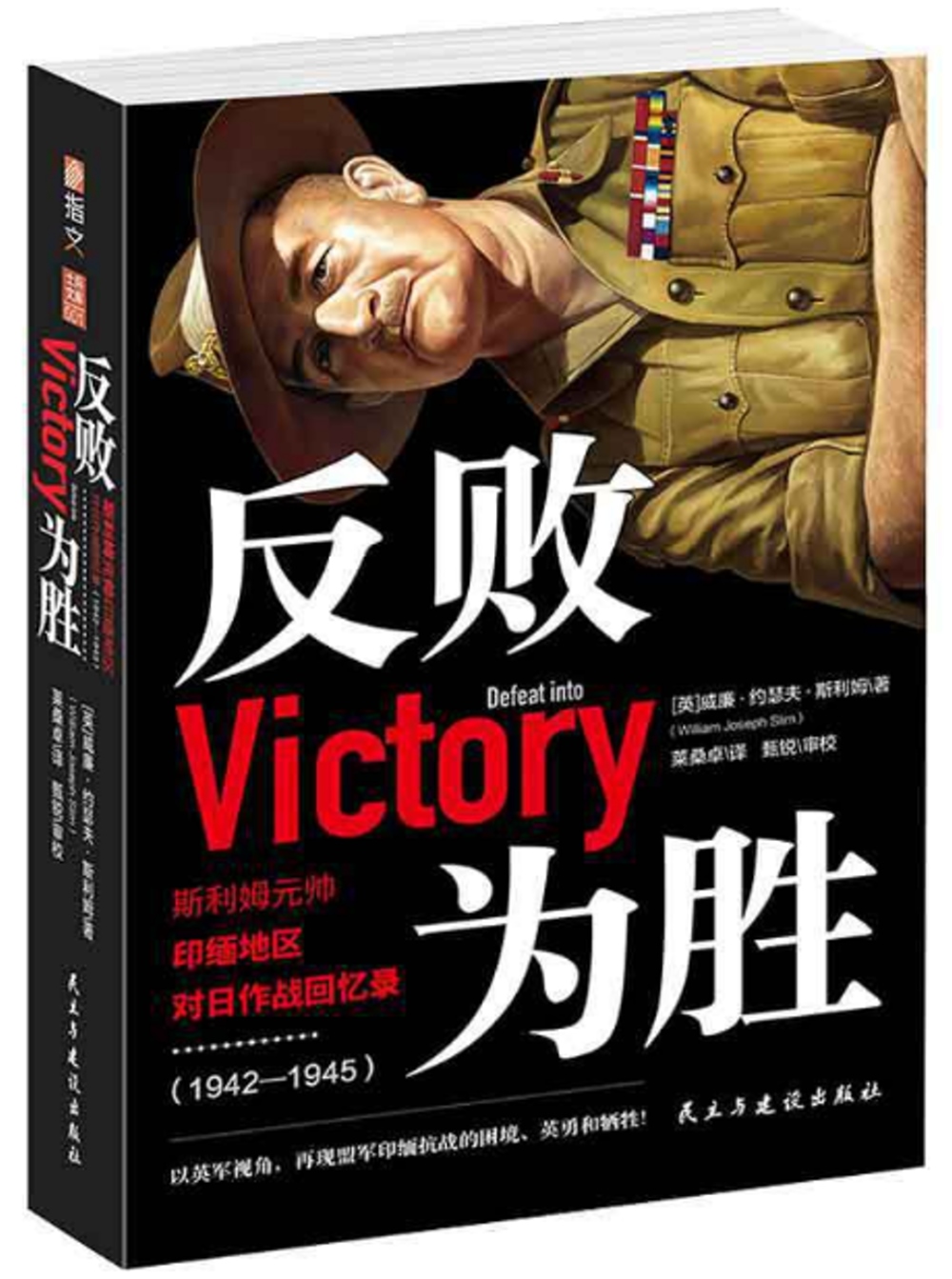 反敗為勝：斯利姆元帥印緬地區對日作戰回憶錄（1942—1945）