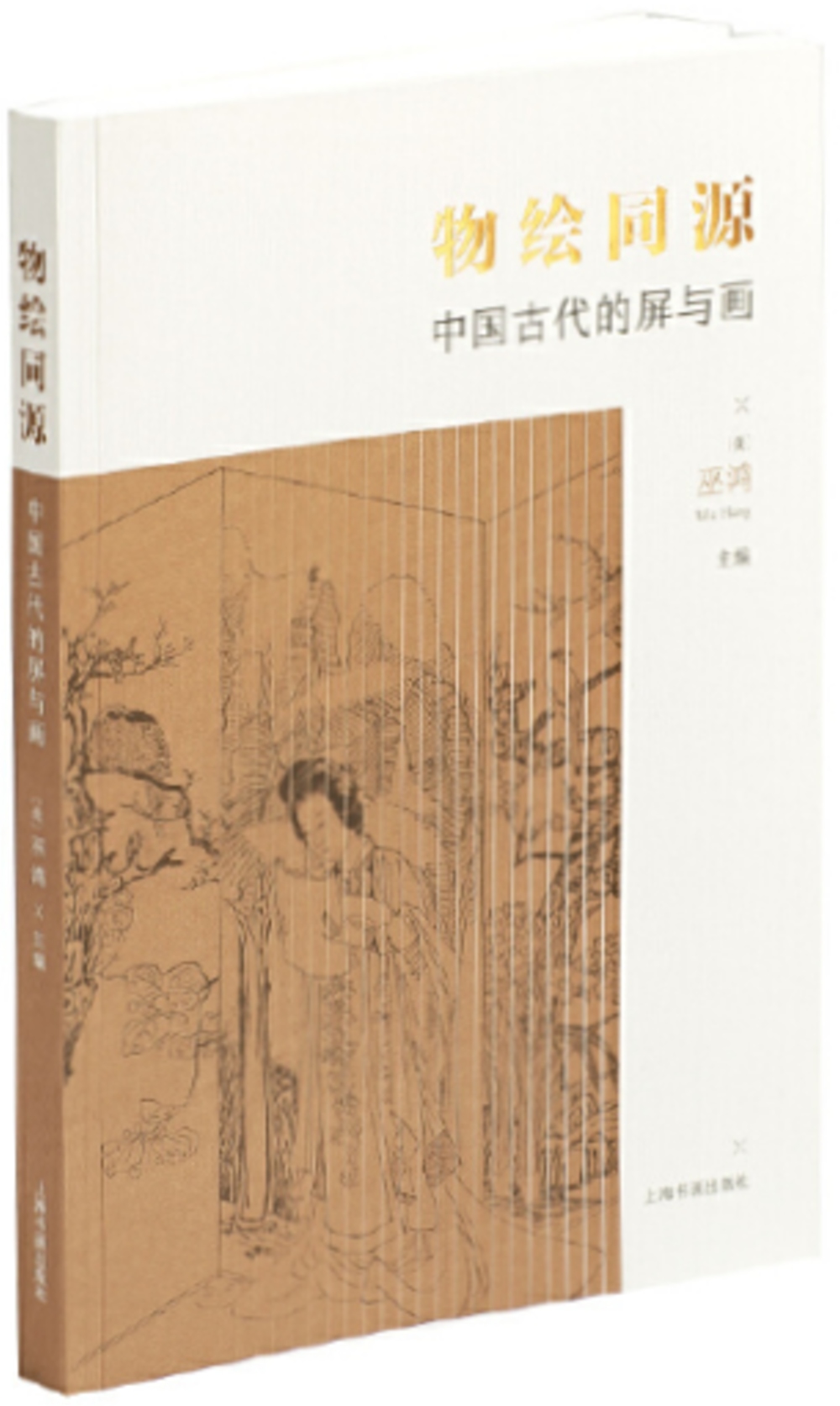 物繪同源：中國古代的屏與畫