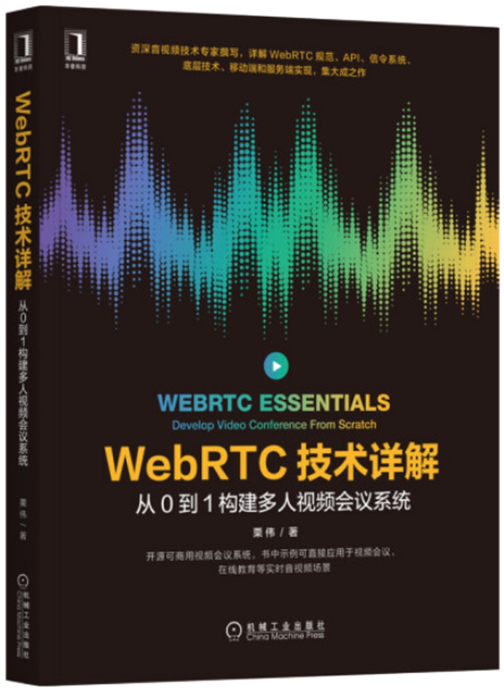 WebRTC技術詳解：從0到1構建多人視頻會議系統