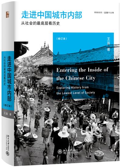 走進中國城市內部：從社會的最底層看歷史（修訂本）
