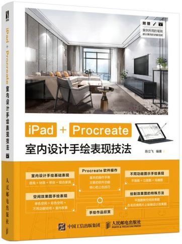 iPad+Procreate室內設計手繪表現技法