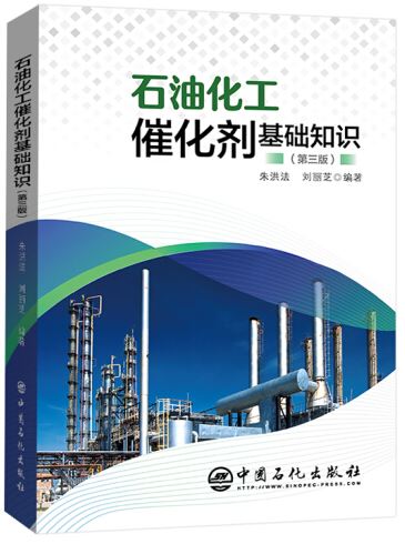 石油化工催化劑基礎知識（第三版）