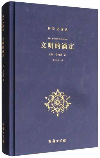 科學史譯叢：文明的滴定