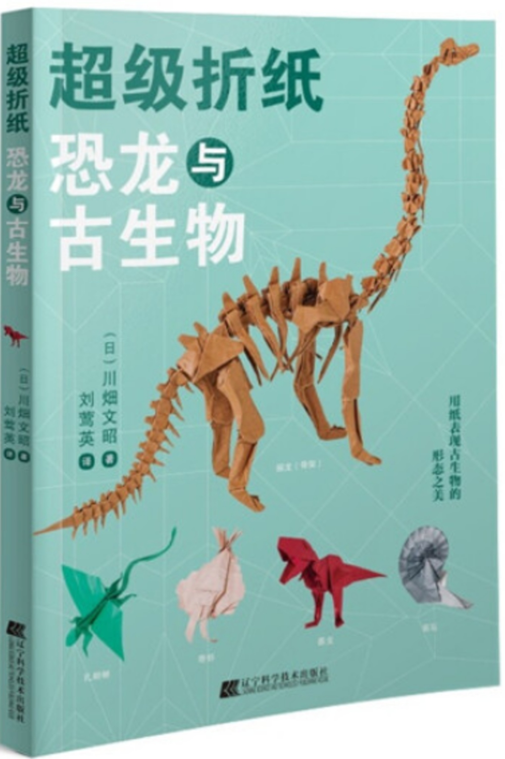 超級折紙：恐龍與古生物