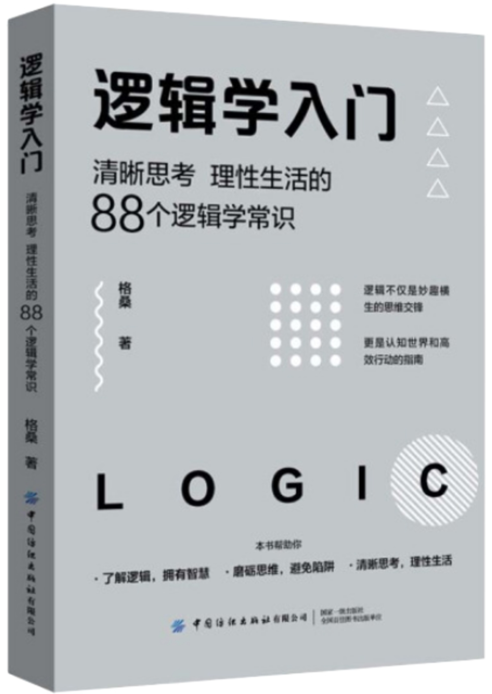 邏輯學入門：清晰思考、理性生活的88個邏輯學常識