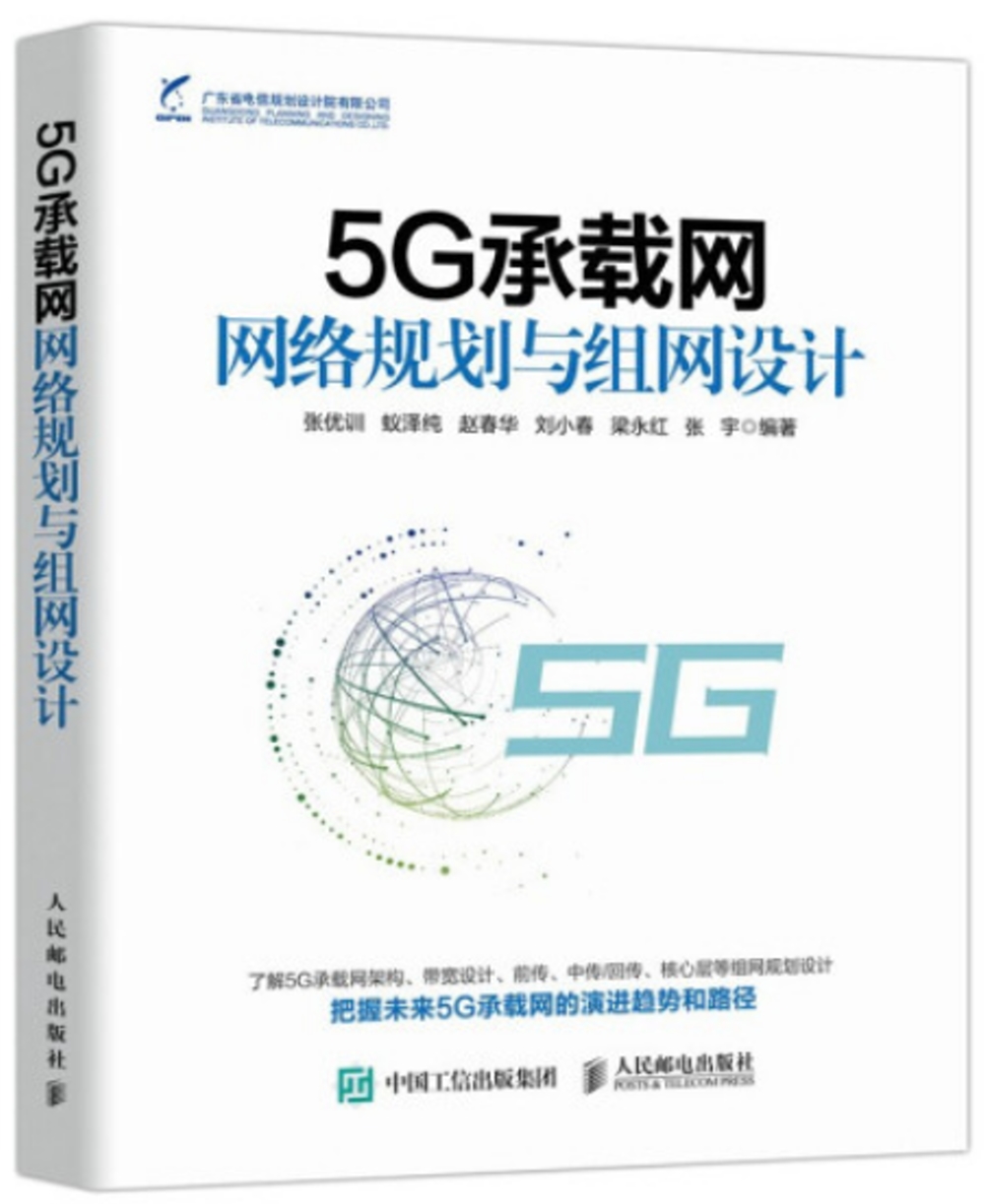 5G承載網網路規劃與組網設計