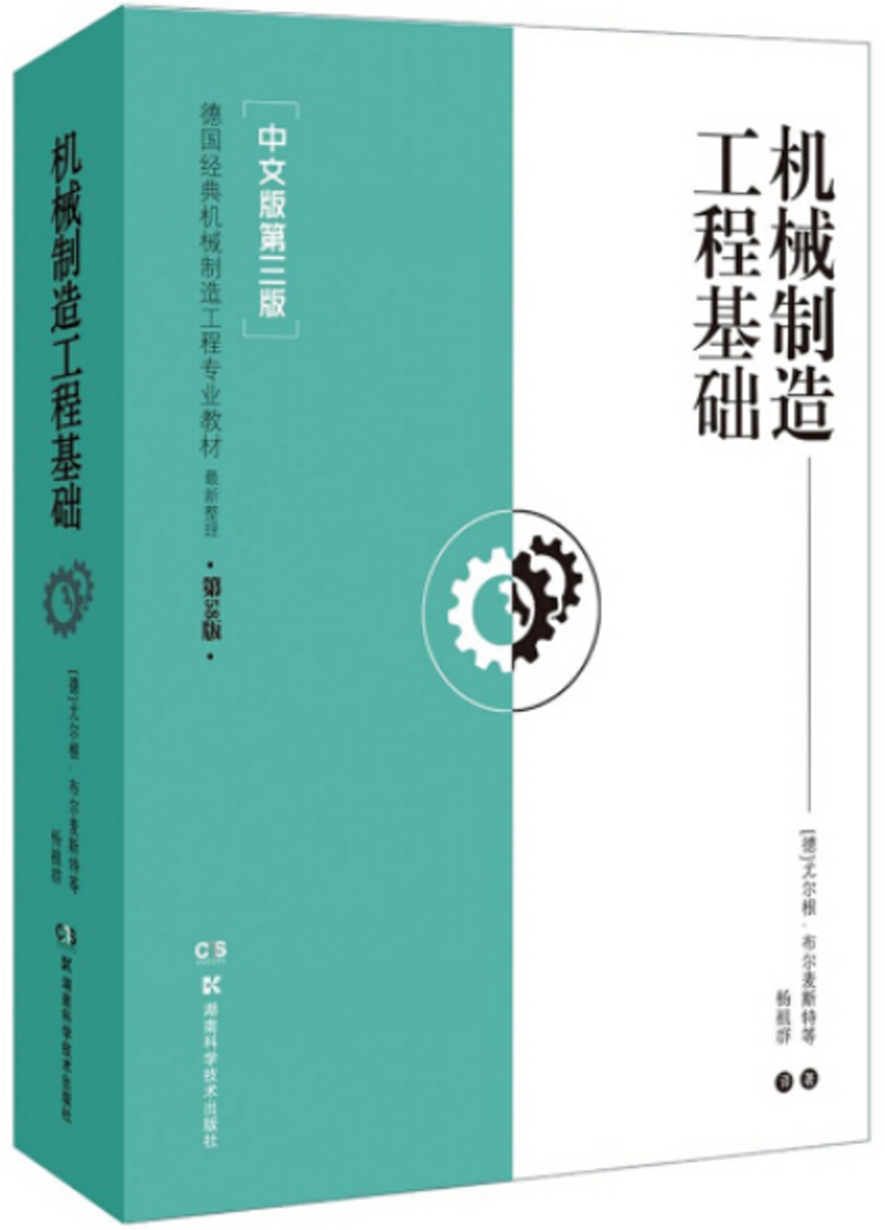 機械製造工程基礎（中文版第三版）