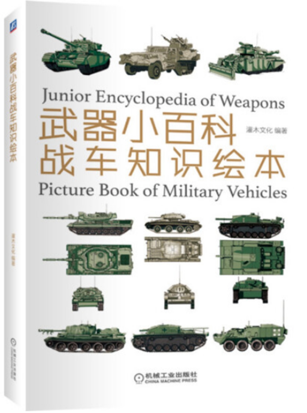 武器小百科：戰車知識繪本