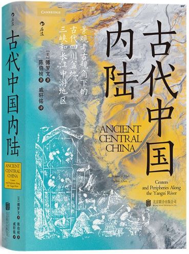 古代中國內陸：景觀考古視角下的古代四川盆地、三峽和長江中游地區