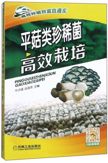 平菇類珍稀菌高效栽培