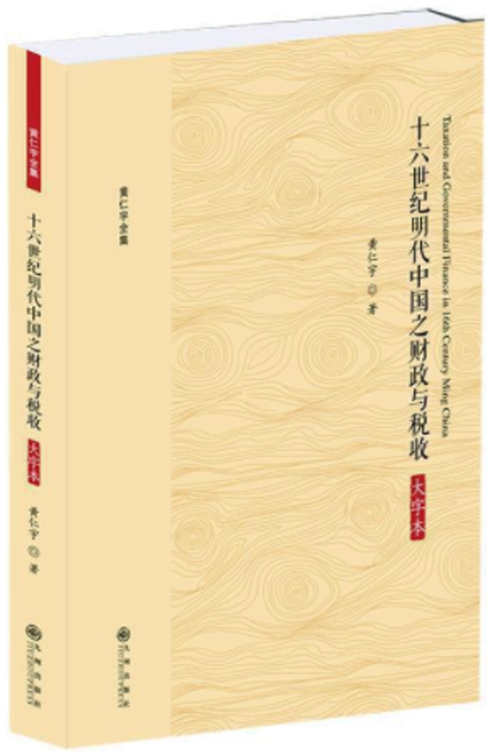 十六世紀明代中國之財政與稅收（大字本）