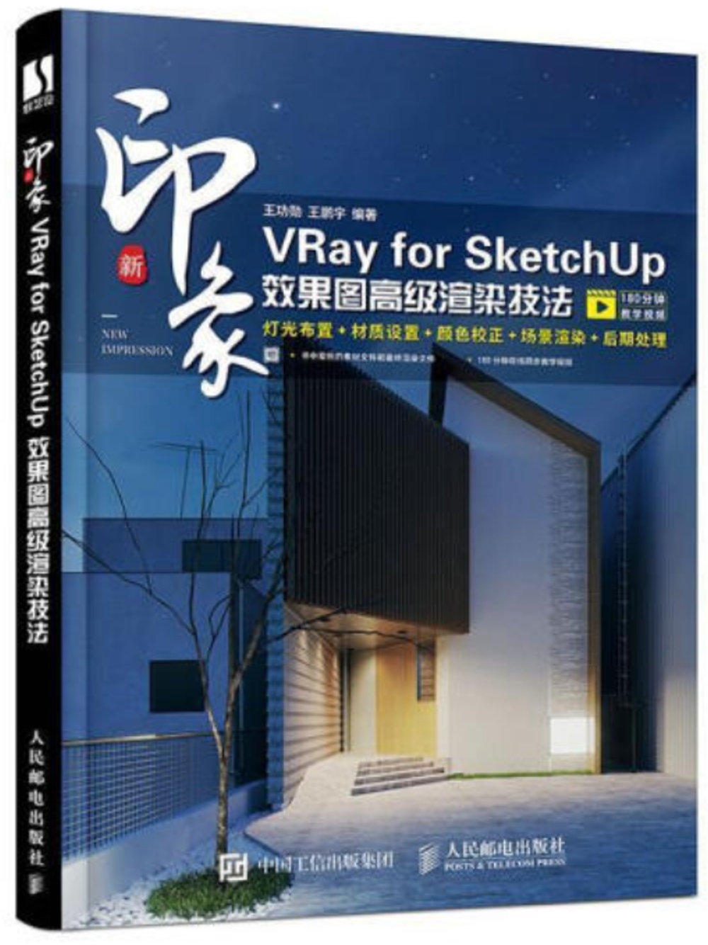 新印象：VRay for SketchUp效果圖高級渲染技法