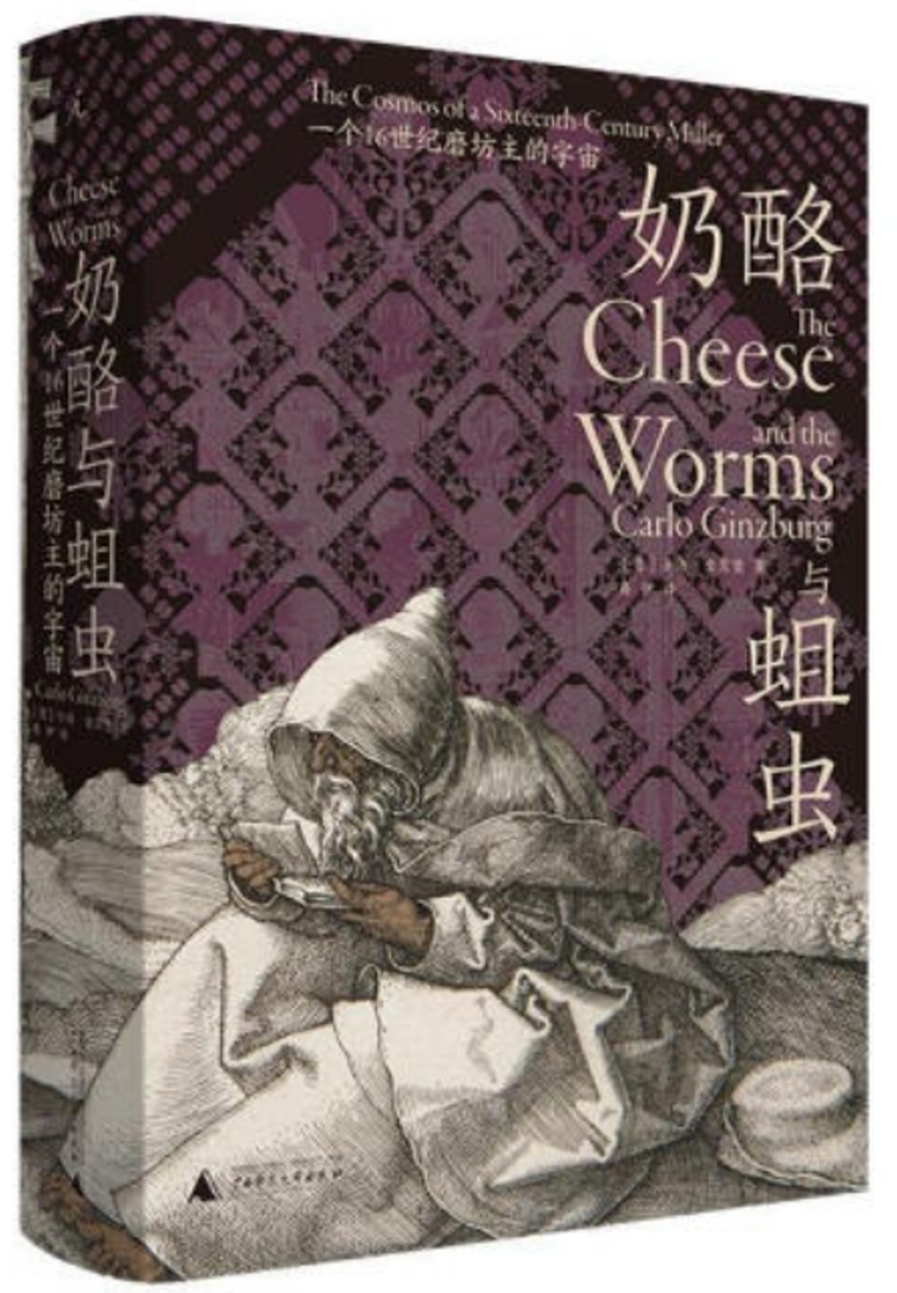 奶酪與蛆蟲：一個16世紀磨坊主的宇宙