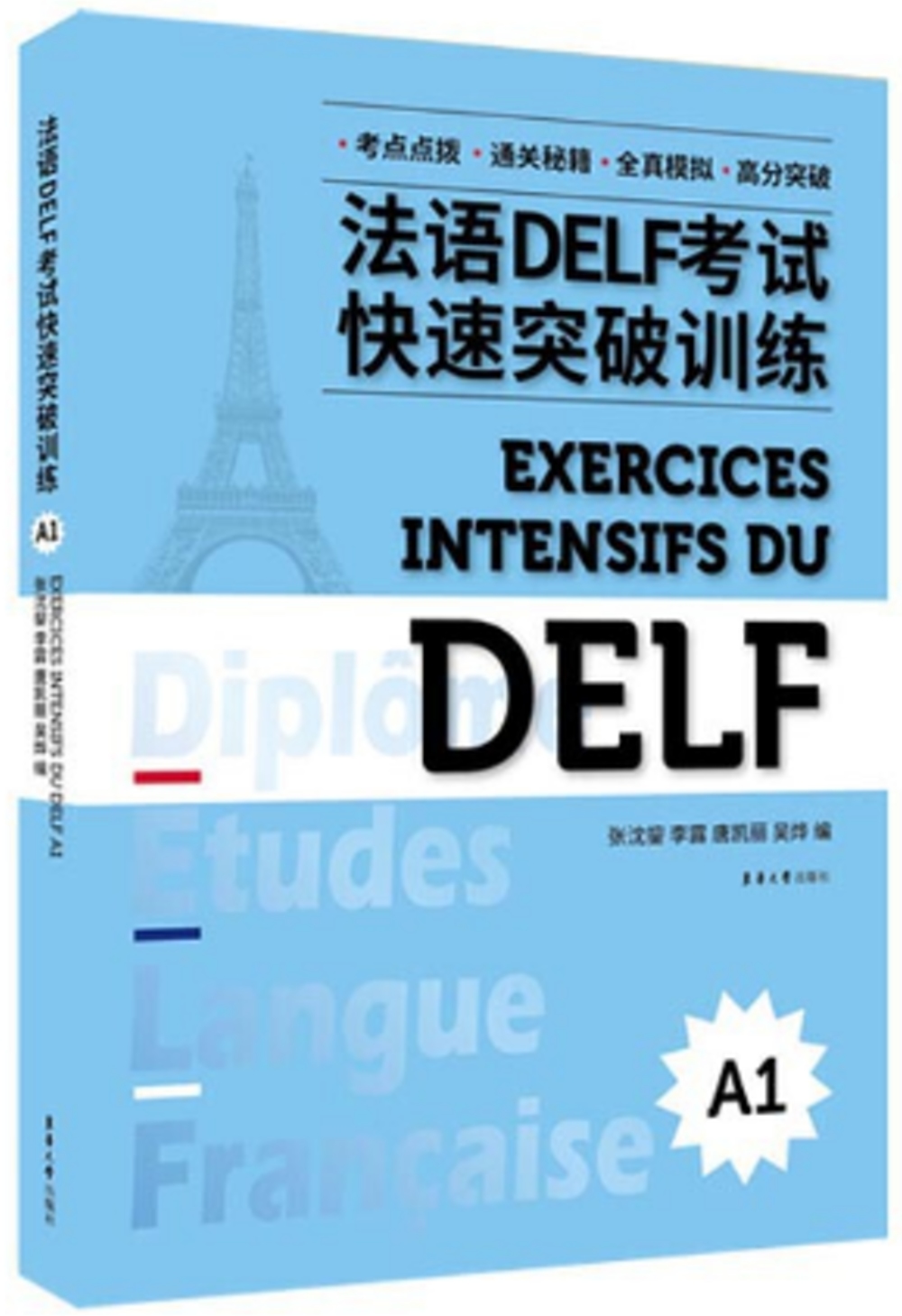 法語DELF考試快速突破訓練（A1）