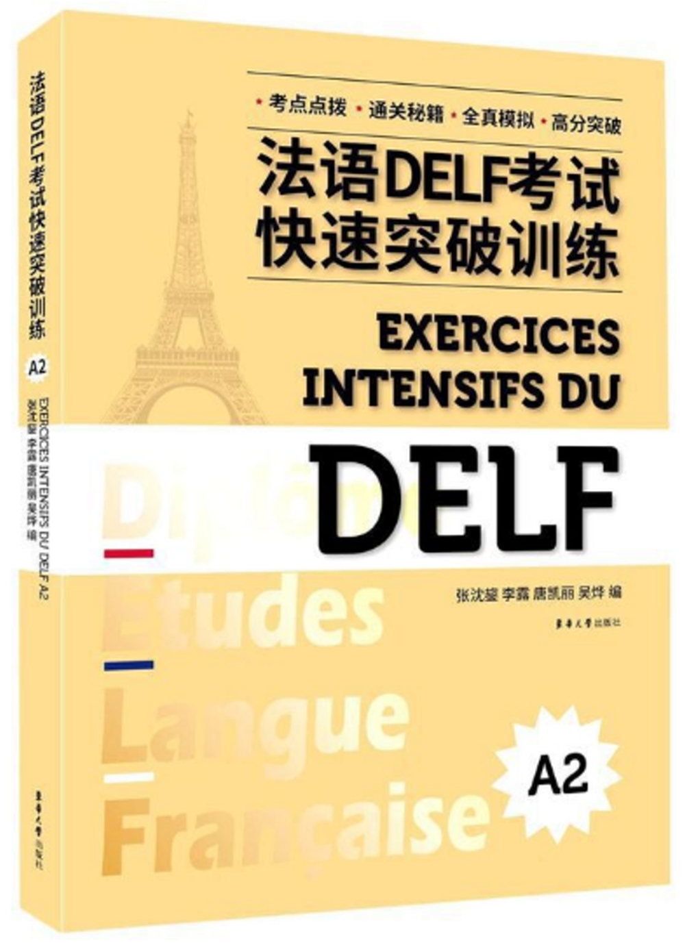 法語DELF考試快速突破訓練（A2）