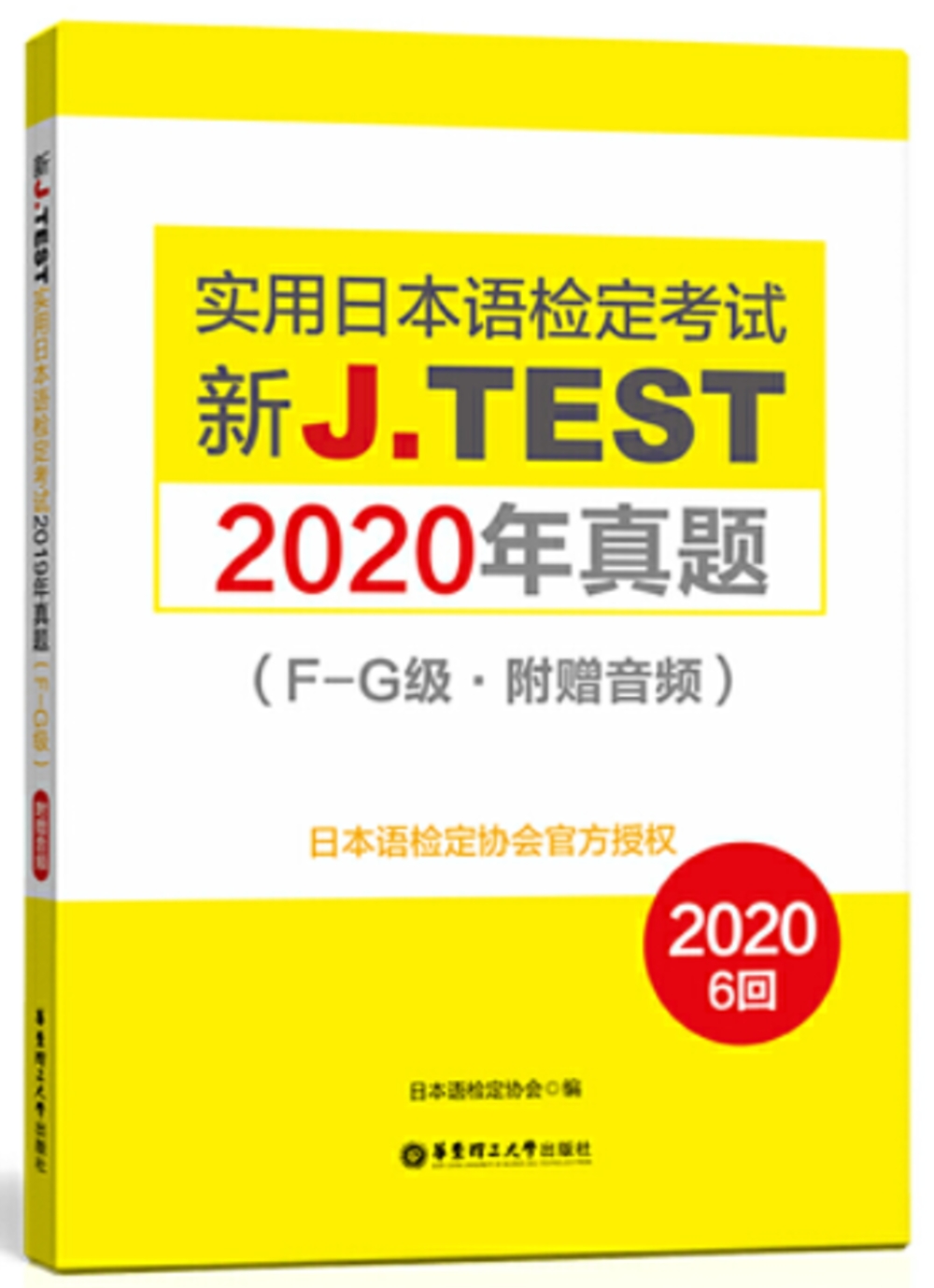 新J.TEST實用日本語檢定考試2020年真題