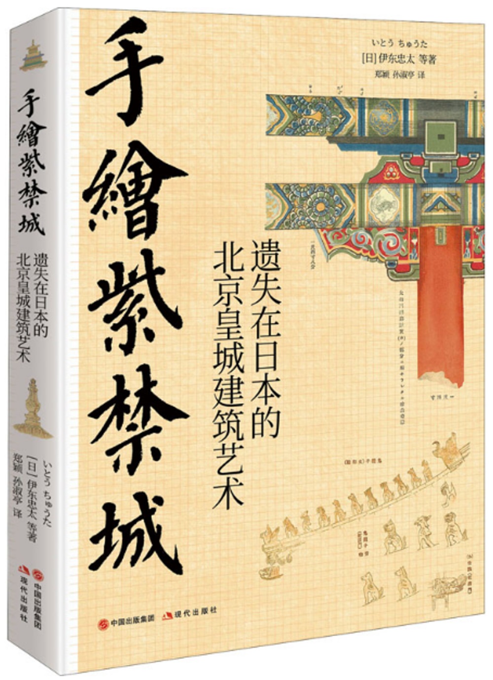 手繪紫禁城：遺失在日本的北京皇城建築藝術