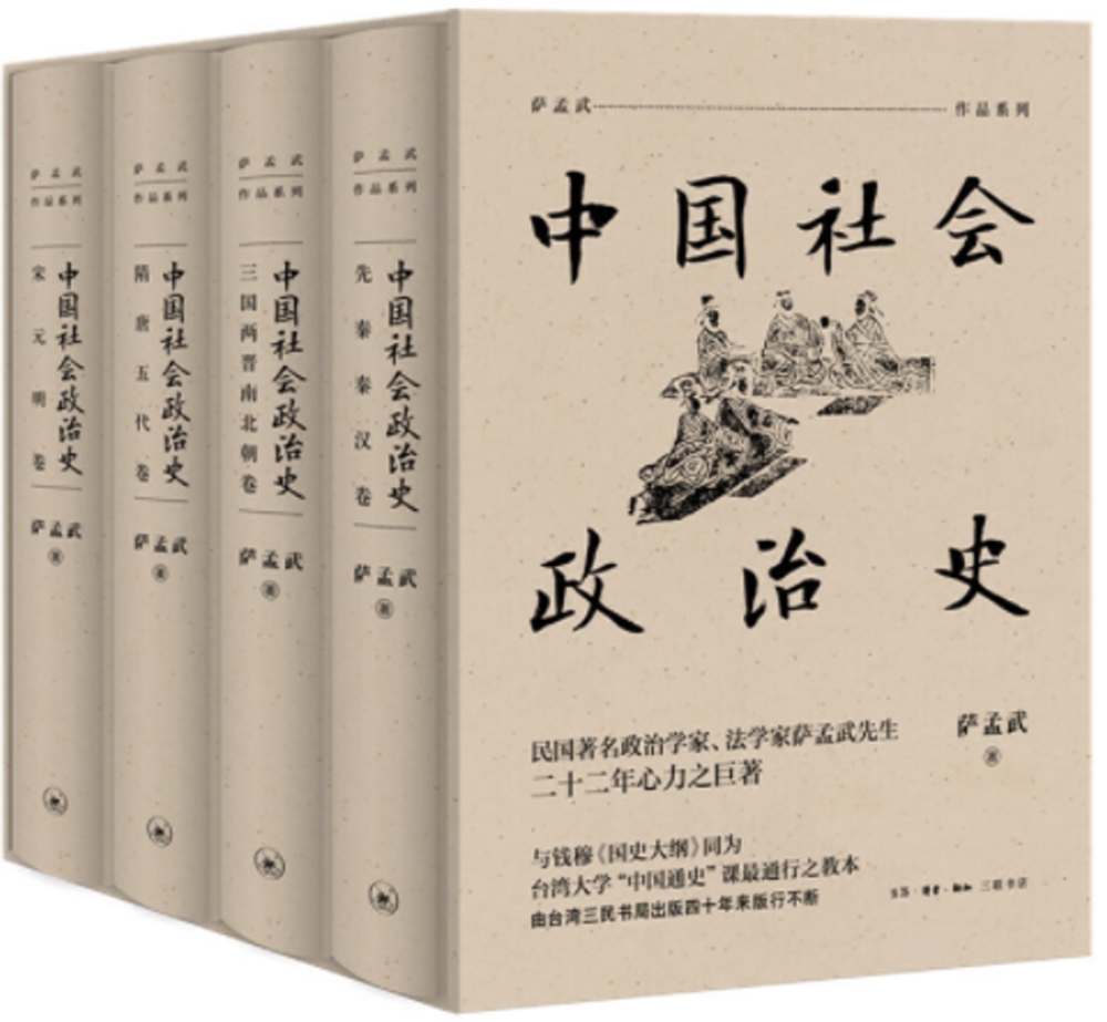 中國社會政治史（全四冊）
