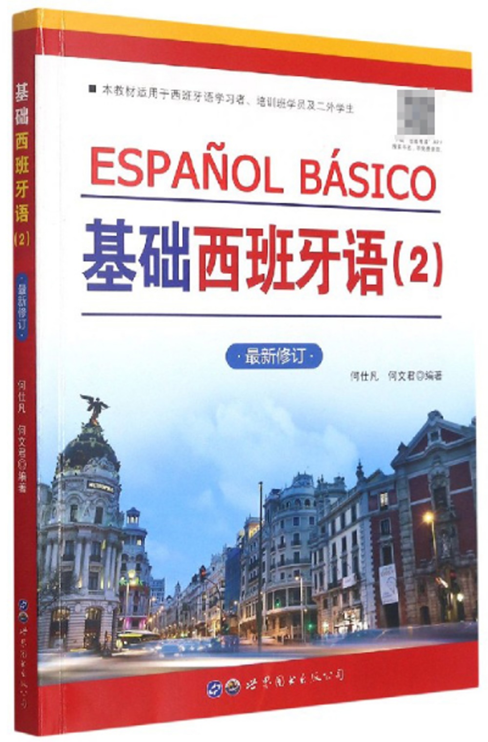 基礎西班牙語(2)最新修訂