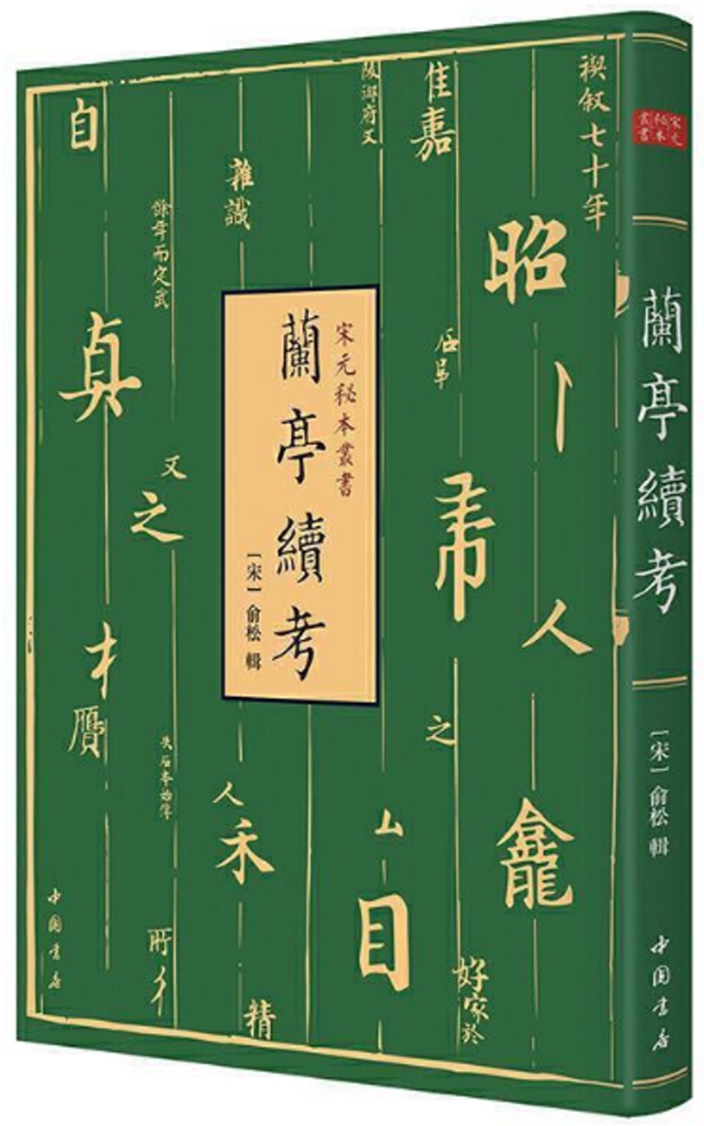 宋元秘本叢書：蘭亭續考