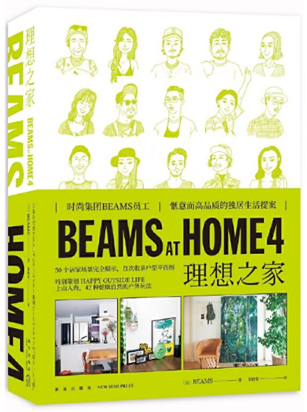 BEAMS AT HOME（4）：理想之家