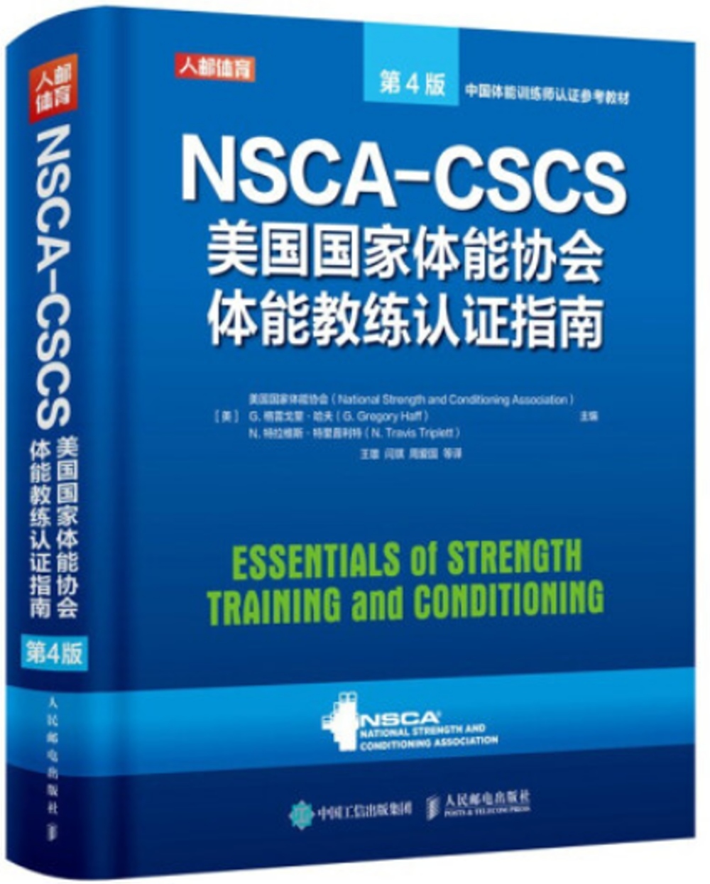 NSCA-CSCS美國國家體能協會體能教練認證指南(第4版)