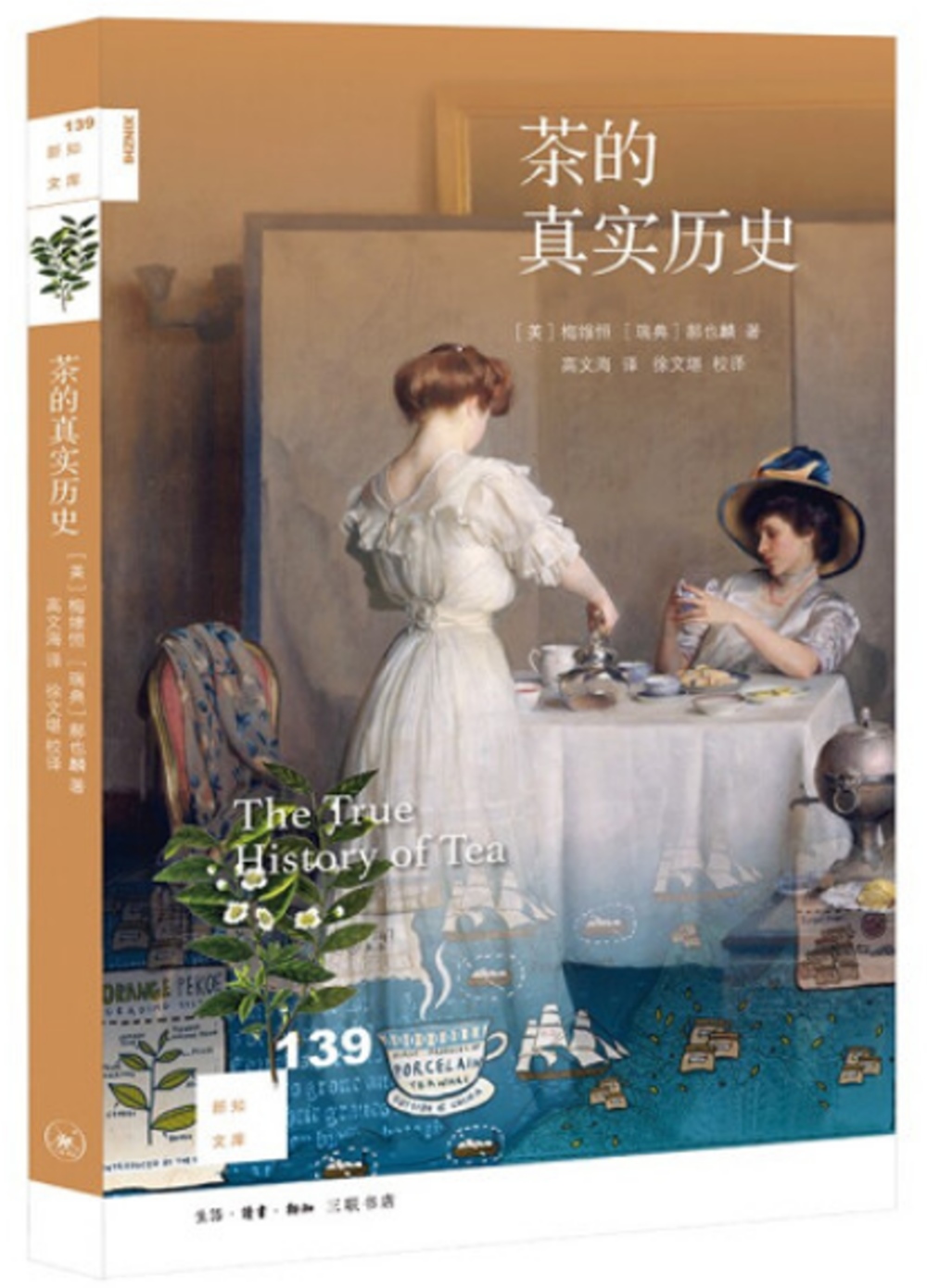 新知文庫139：茶的真實歷史