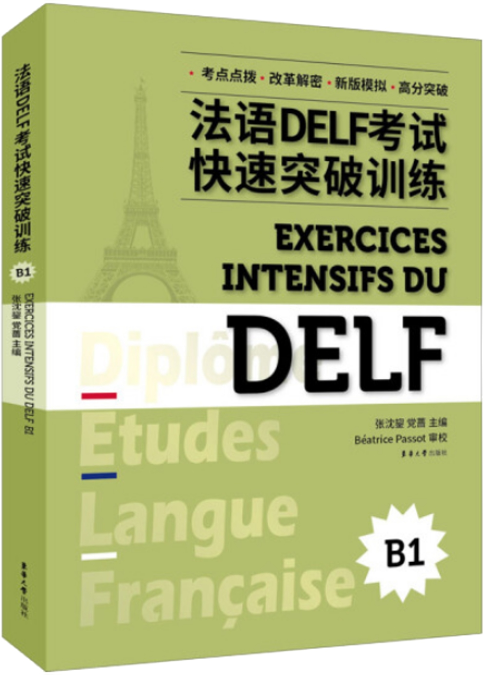 法語DELF考試快速突破訓練（B1）