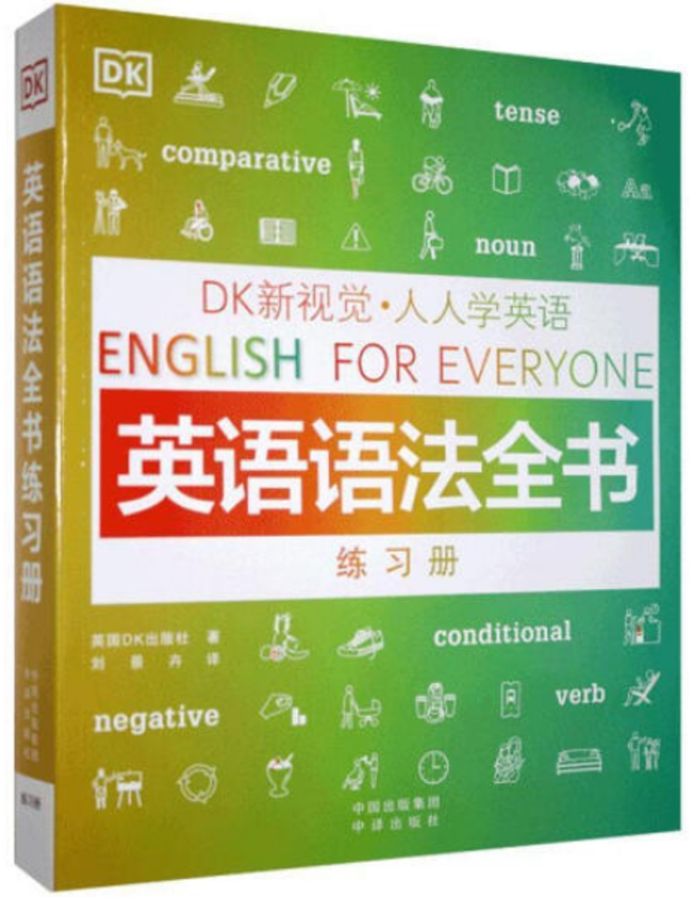DK新視覺·人人學英語：英語語法全書練習冊