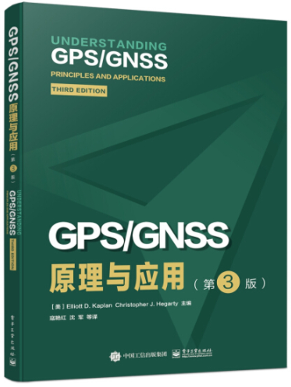 GPS/GNSS原理與應用（第3版）