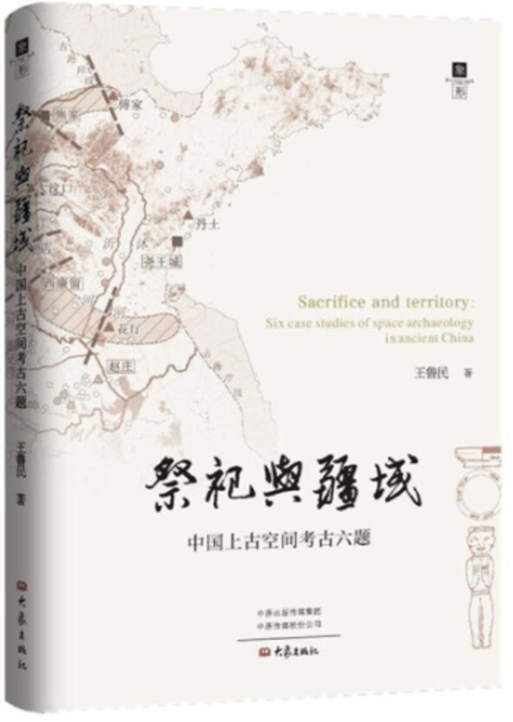 祭祀與疆域：中國上古空間考古六題