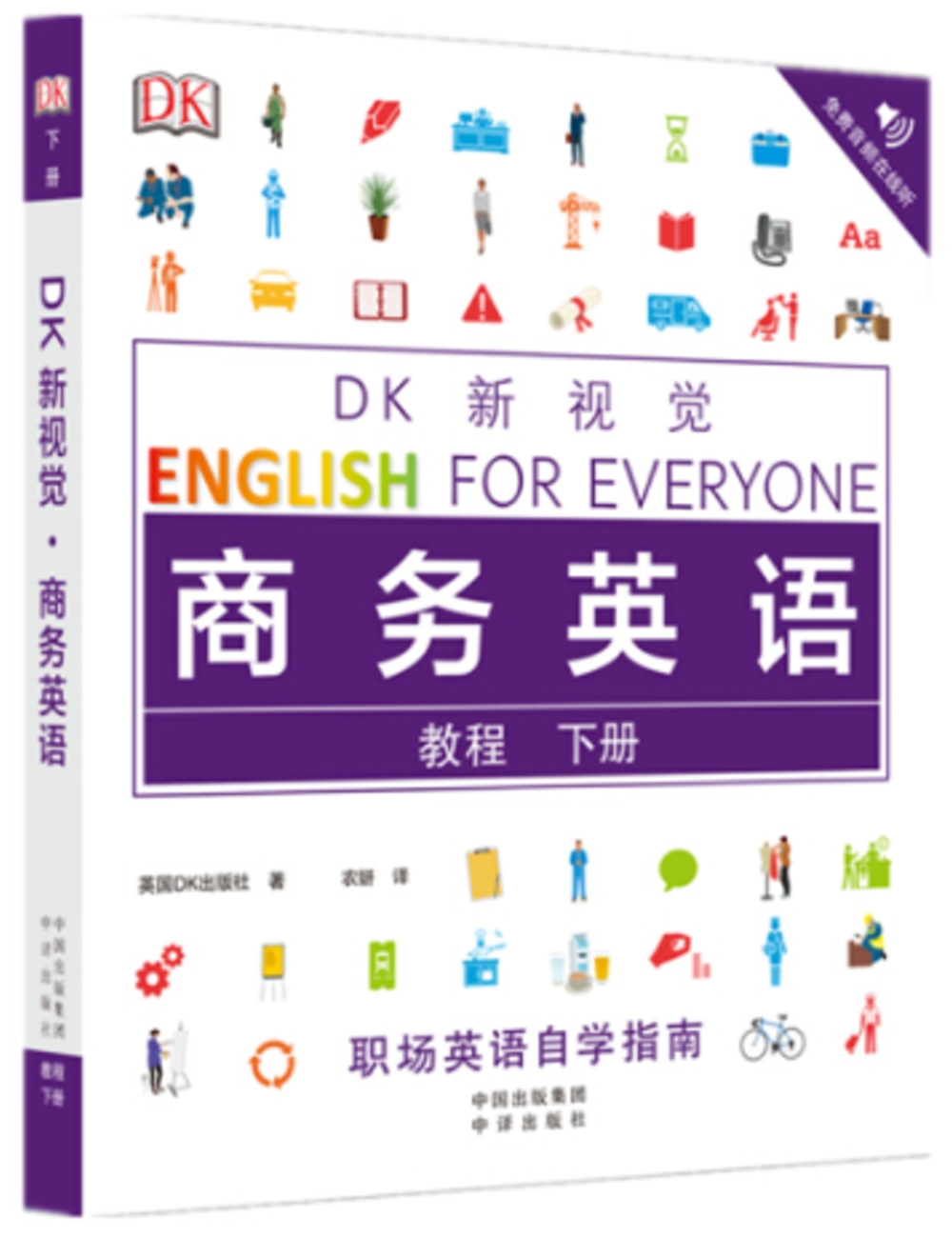 DK新視覺·商務英語教程（下冊）