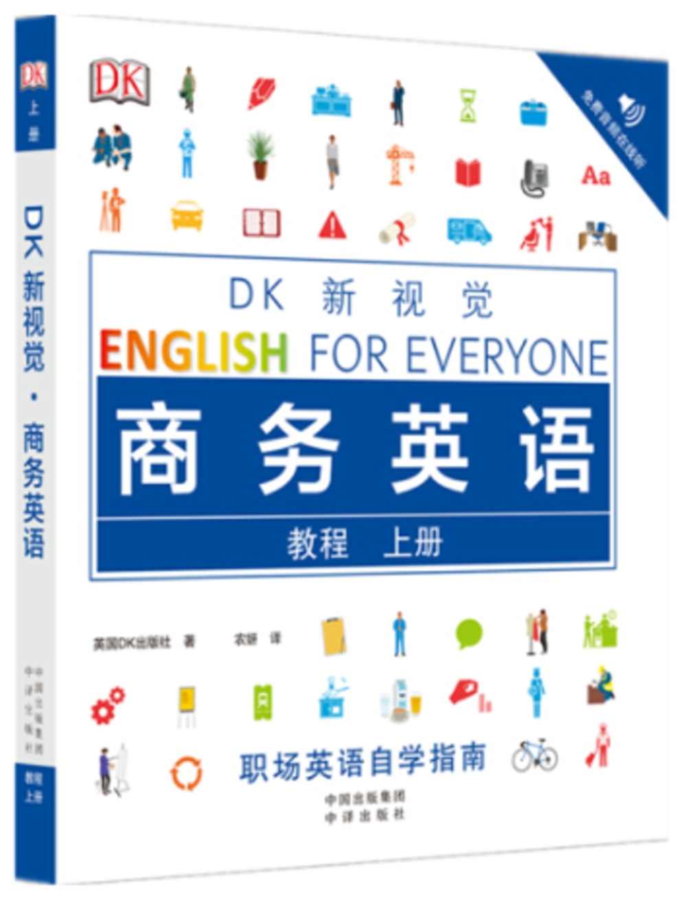 DK新視覺·商務英語教程（上冊）