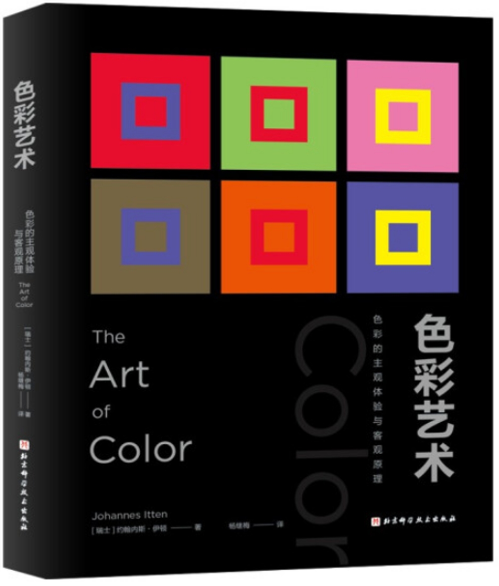 色彩藝術：色彩的主觀體驗與客觀原理