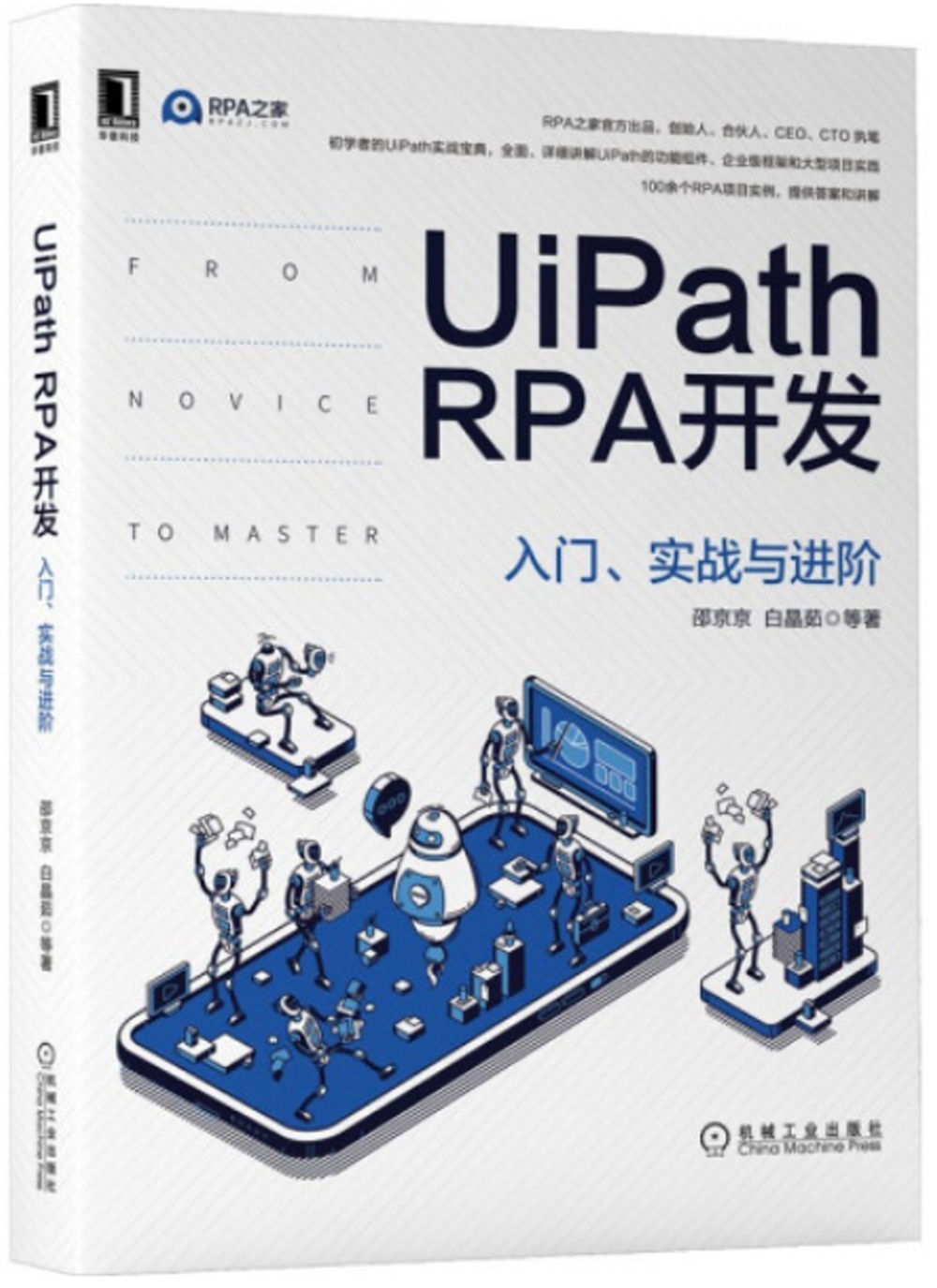 UiPath RPA開發：入門、實戰與進階