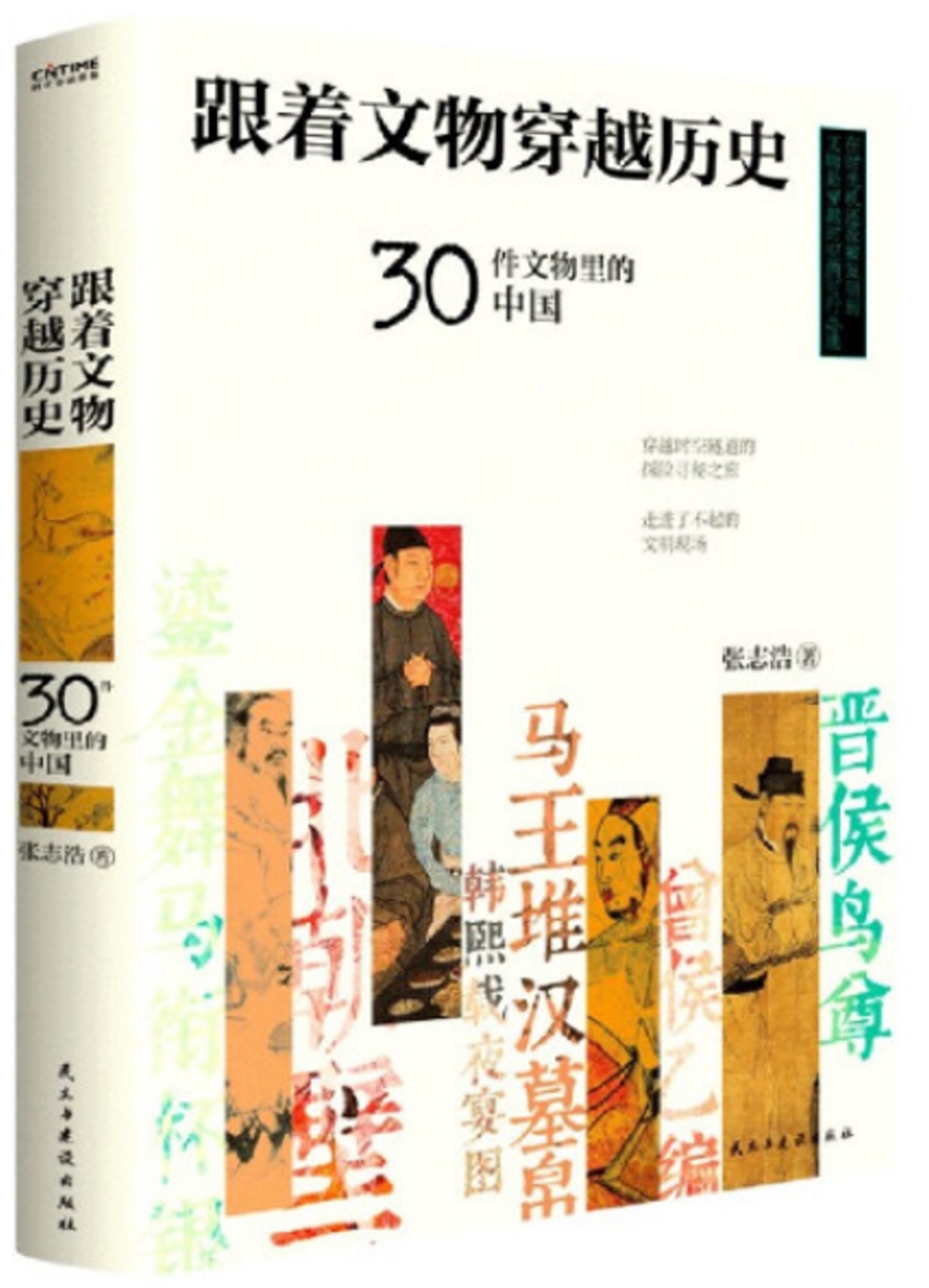 跟著文物穿越歷史：30件文物裡的中國