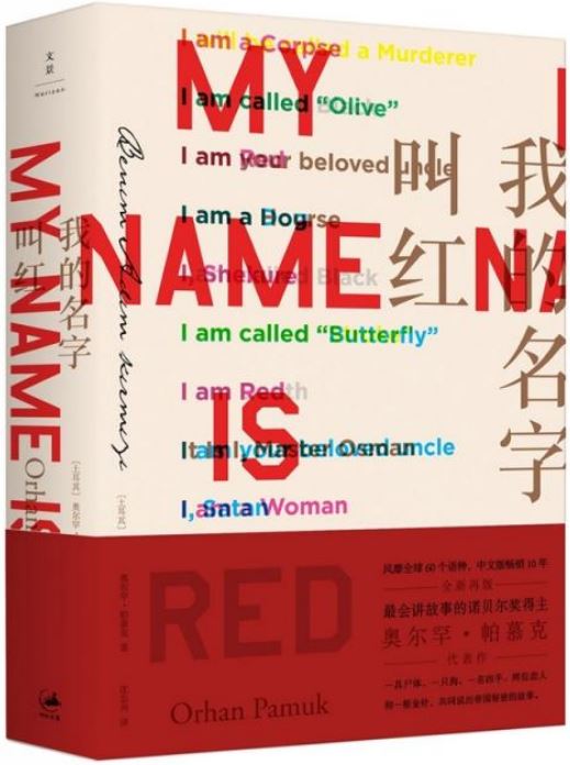 我的名字叫紅