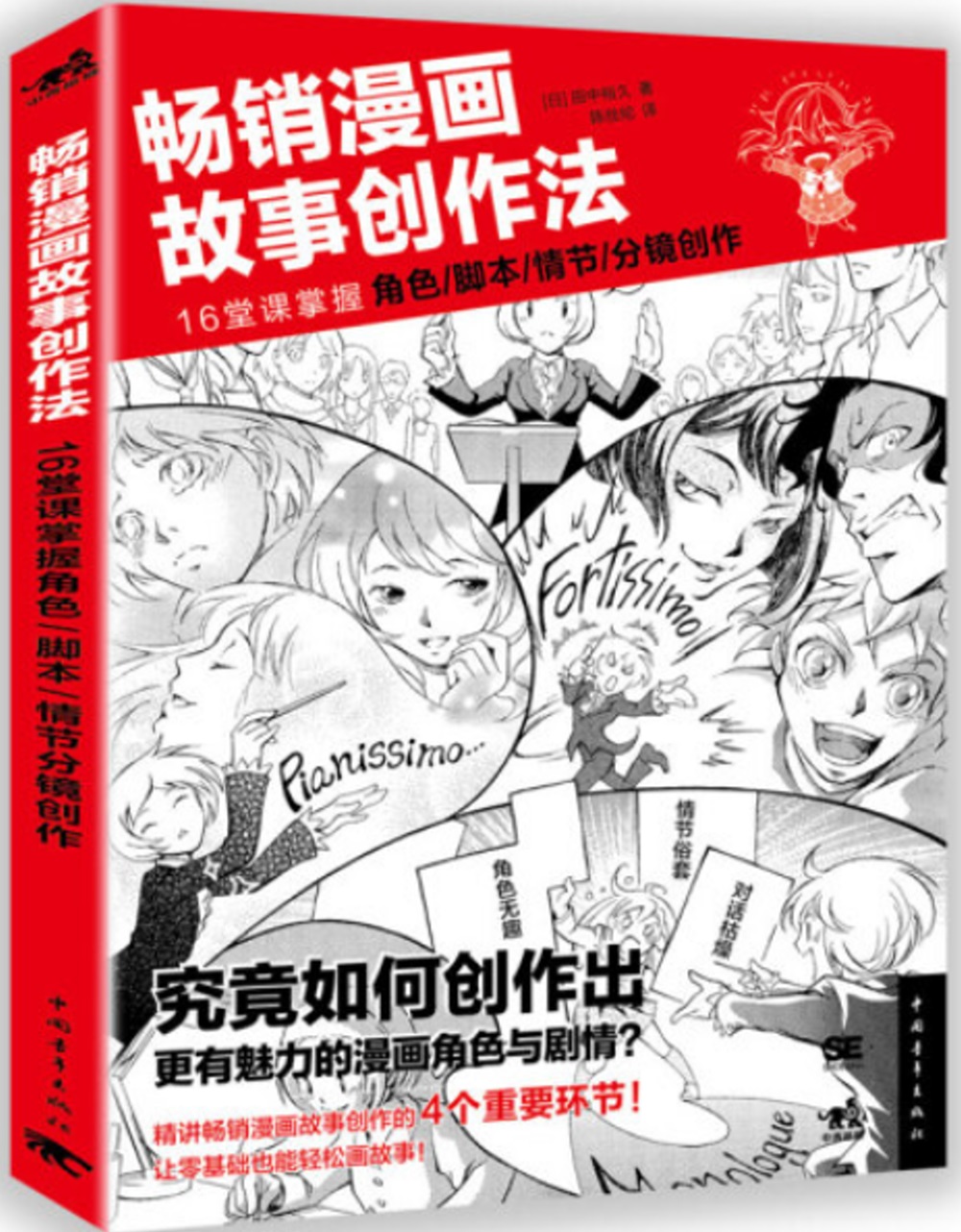 暢銷漫畫故事創作法：16堂課掌握角色、腳本、情節、分鏡創作