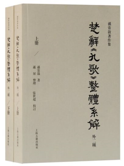 楚辭《九歌》整體系解（外二種 全二冊）