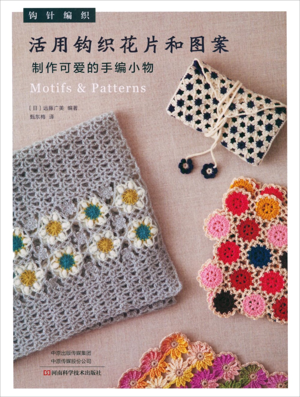 活用鉤織花片和圖案製作可愛的手編小物