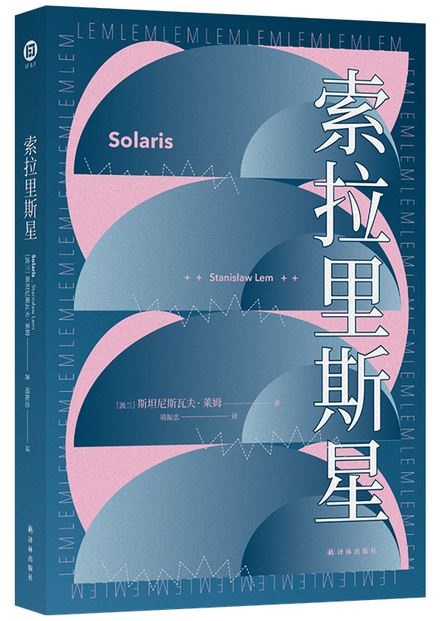 譯林幻系列：索拉里斯星