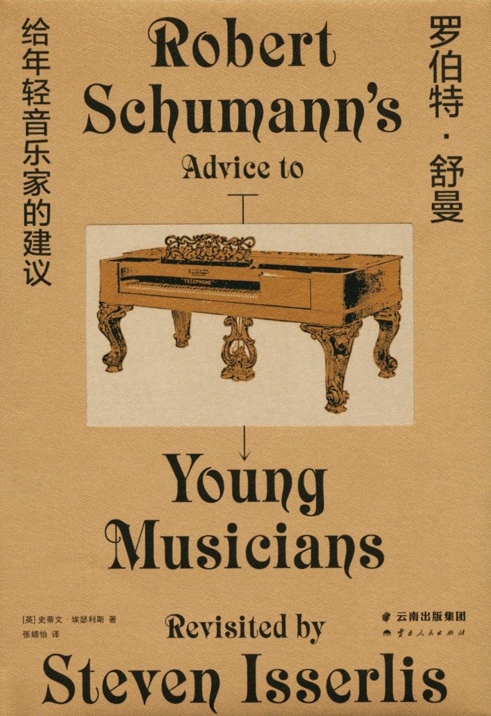 羅伯特·舒曼給年輕音樂家的建議